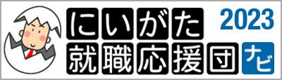 にいがた就職応援団2023