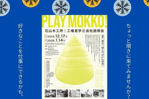 企業研究を始める学生さんへ【会社説明会のご案内】
